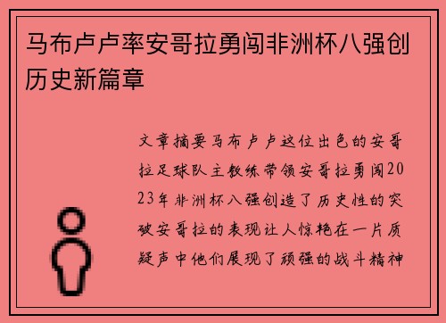 马布卢卢率安哥拉勇闯非洲杯八强创历史新篇章