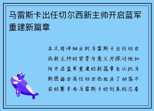 马雷斯卡出任切尔西新主帅开启蓝军重建新篇章 马雷斯卡出任切尔西新主帅开启蓝军重建新篇章