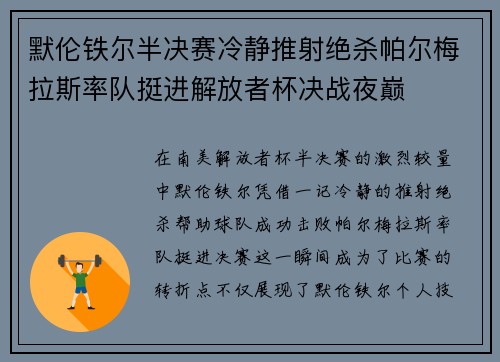 默伦铁尔半决赛冷静推射绝杀帕尔梅拉斯率队挺进解放者杯决战夜巅