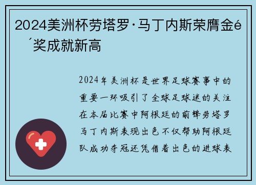 2024美洲杯劳塔罗·马丁内斯荣膺金靴奖成就新高