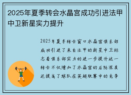 2025年夏季转会水晶宫成功引进法甲中卫新星实力提升