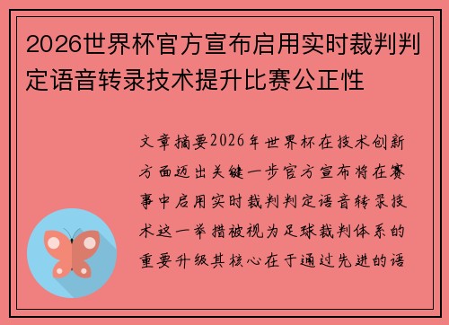 2026世界杯官方宣布启用实时裁判判定语音转录技术提升比赛公正性