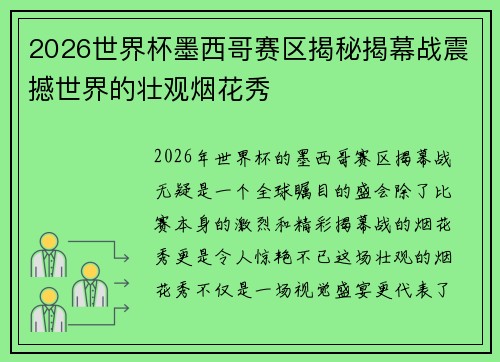 2026世界杯墨西哥赛区揭秘揭幕战震撼世界的壮观烟花秀