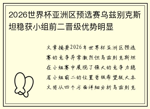 2026世界杯亚洲区预选赛乌兹别克斯坦稳获小组前二晋级优势明显