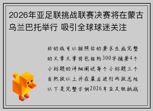 2026年亚足联挑战联赛决赛将在蒙古乌兰巴托举行 吸引全球球迷关注