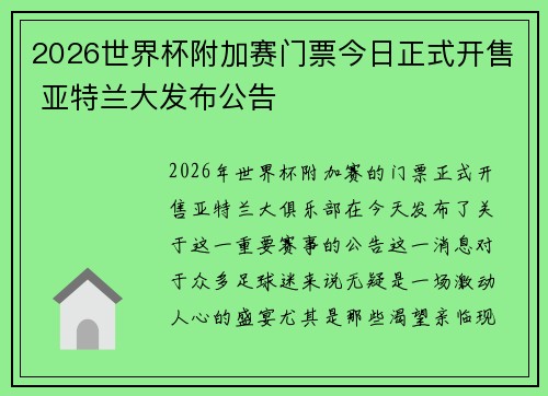2026世界杯附加赛门票今日正式开售 亚特兰大发布公告