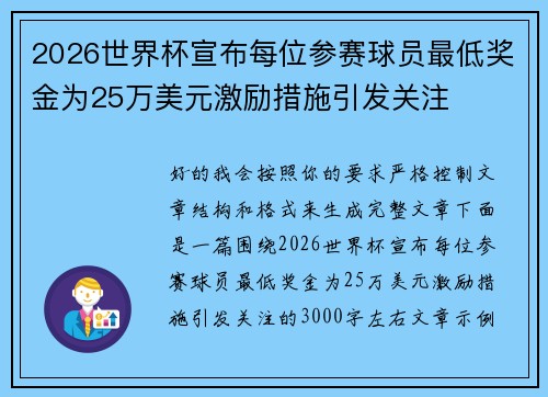 2026世界杯宣布每位参赛球员最低奖金为25万美元激励措施引发关注 2026世界杯宣布每位参赛球员最低奖金为25万美元激励措施引发关注