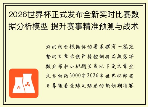 2026世界杯正式发布全新实时比赛数据分析模型 提升赛事精准预测与战术研究
