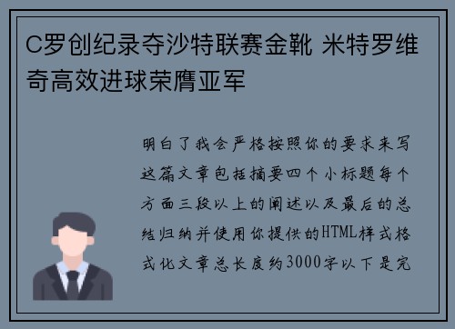 C罗创纪录夺沙特联赛金靴 米特罗维奇高效进球荣膺亚军