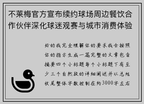 不莱梅官方宣布续约球场周边餐饮合作伙伴深化球迷观赛与城市消费体验