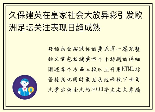 久保建英在皇家社会大放异彩引发欧洲足坛关注表现日趋成熟