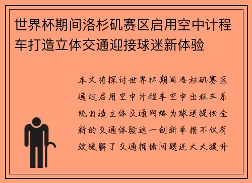 世界杯期间洛杉矶赛区启用空中计程车打造立体交通迎接球迷新体验 世界杯期间洛杉矶赛区启用空中计程车打造立体交通迎接球迷新体验