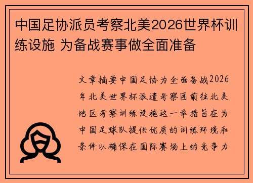 中国足协派员考察北美2026世界杯训练设施 为备战赛事做全面准备