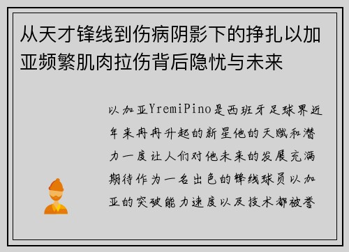 从天才锋线到伤病阴影下的挣扎以加亚频繁肌肉拉伤背后隐忧与未来