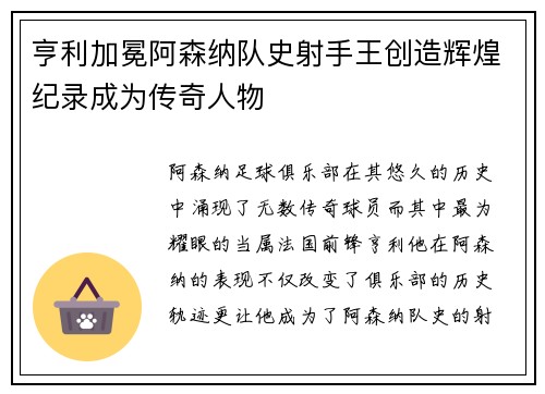 亨利加冕阿森纳队史射手王创造辉煌纪录成为传奇人物