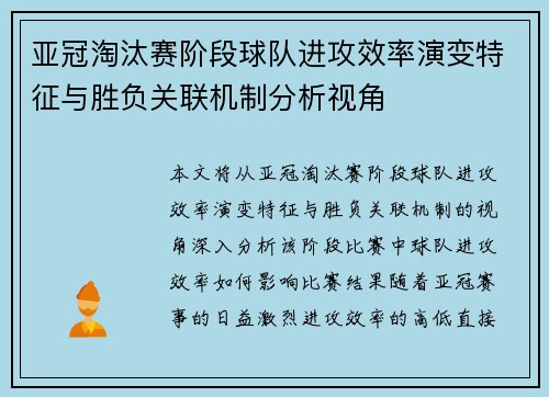 亚冠淘汰赛阶段球队进攻效率演变特征与胜负关联机制分析视角 亚冠淘汰赛阶段球队进攻效率演变特征与胜负关联机制分析视角