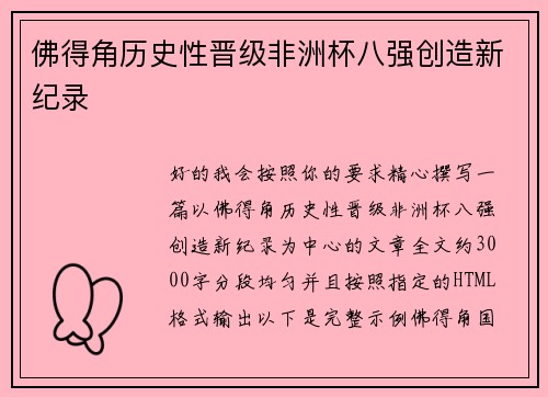 佛得角历史性晋级非洲杯八强创造新纪录 佛得角历史性晋级非洲杯八强创造新纪录