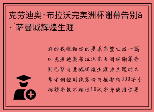 克劳迪奥·布拉沃完美洲杯谢幕告别巴萨曼城辉煌生涯