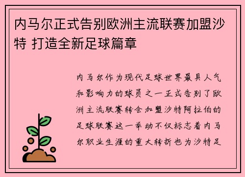 内马尔正式告别欧洲主流联赛加盟沙特 打造全新足球篇章