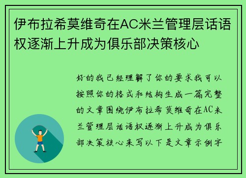 伊布拉希莫维奇在AC米兰管理层话语权逐渐上升成为俱乐部决策核心