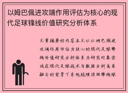 以姆巴佩进攻端作用评估为核心的现代足球锋线价值研究分析体系