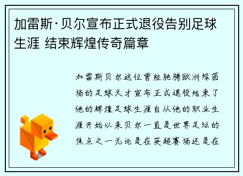 加雷斯·贝尔宣布正式退役告别足球生涯 结束辉煌传奇篇章