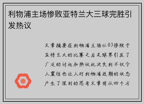 利物浦主场惨败亚特兰大三球完胜引发热议