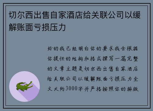 切尔西出售自家酒店给关联公司以缓解账面亏损压力 切尔西出售自家酒店给关联公司以缓解账面亏损压力