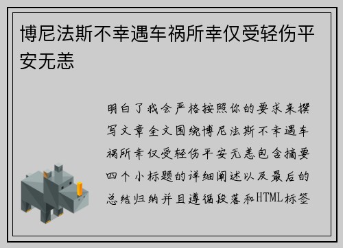 博尼法斯不幸遇车祸所幸仅受轻伤平安无恙
