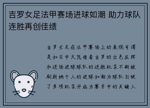 吉罗女足法甲赛场进球如潮 助力球队连胜再创佳绩