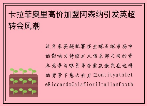 卡拉菲奥里高价加盟阿森纳引发英超转会风潮
