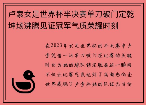 卢索女足世界杯半决赛单刀破门定乾坤场沸腾见证冠军气质荣耀时刻