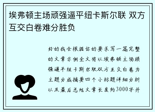 埃弗顿主场顽强逼平纽卡斯尔联 双方互交白卷难分胜负 埃弗顿主场顽强逼平纽卡斯尔联 双方互交白卷难分胜负