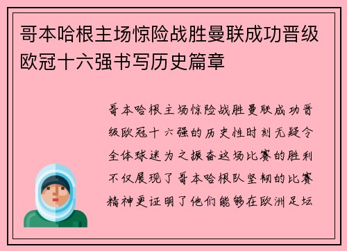 哥本哈根主场惊险战胜曼联成功晋级欧冠十六强书写历史篇章 哥本哈根主场惊险战胜曼联成功晋级欧冠十六强书写历史篇章