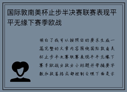 国际敦南美杯止步半决赛联赛表现平平无缘下赛季欧战 国际敦南美杯止步半决赛联赛表现平平无缘下赛季欧战
