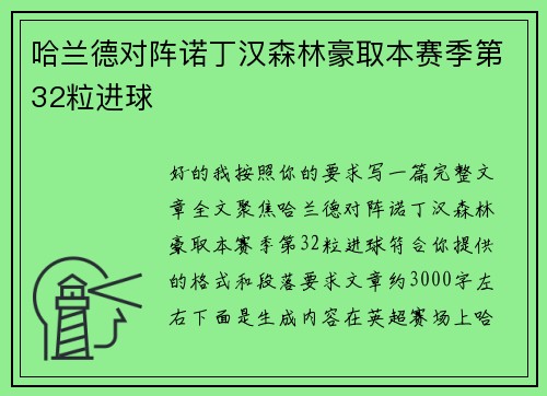 哈兰德对阵诺丁汉森林豪取本赛季第32粒进球 哈兰德对阵诺丁汉森林豪取本赛季第32粒进球