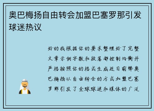 奥巴梅扬自由转会加盟巴塞罗那引发球迷热议