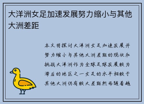大洋洲女足加速发展努力缩小与其他大洲差距