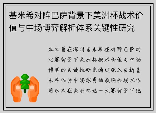 基米希对阵巴萨背景下美洲杯战术价值与中场博弈解析体系关键性研究