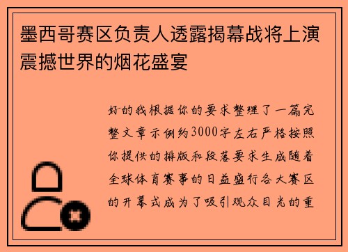 墨西哥赛区负责人透露揭幕战将上演震撼世界的烟花盛宴