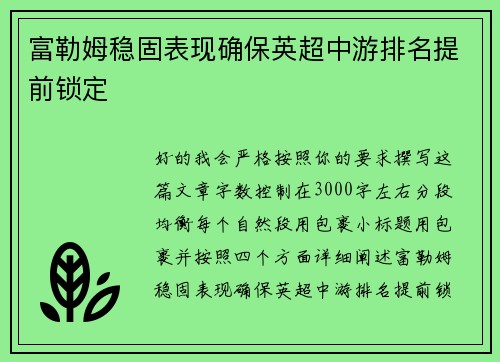 富勒姆稳固表现确保英超中游排名提前锁定