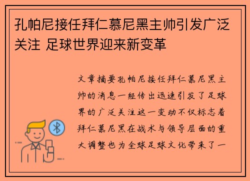 孔帕尼接任拜仁慕尼黑主帅引发广泛关注 足球世界迎来新变革