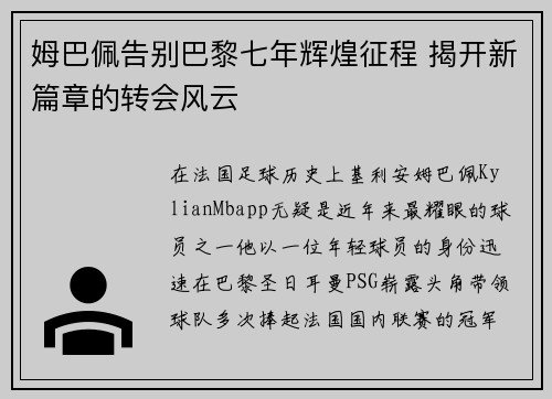 姆巴佩告别巴黎七年辉煌征程 揭开新篇章的转会风云