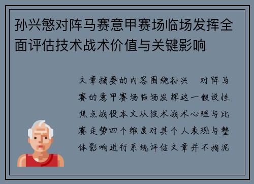 孙兴慜对阵马赛意甲赛场临场发挥全面评估技术战术价值与关键影响