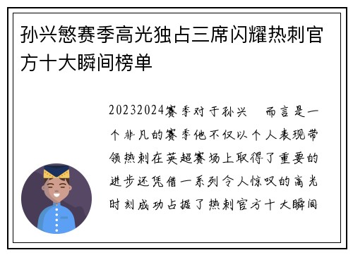 孙兴慜赛季高光独占三席闪耀热刺官方十大瞬间榜单
