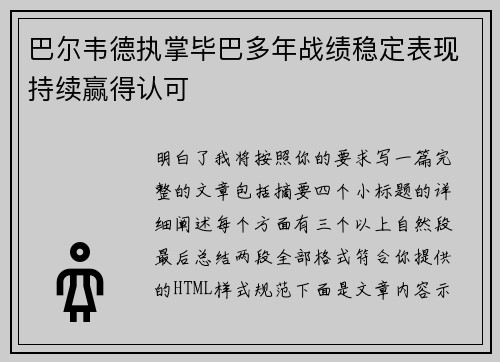 巴尔韦德执掌毕巴多年战绩稳定表现持续赢得认可