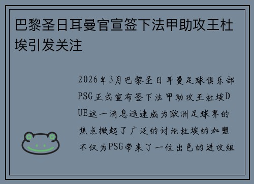 巴黎圣日耳曼官宣签下法甲助攻王杜埃引发关注
