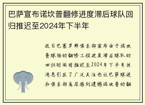 巴萨宣布诺坎普翻修进度滞后球队回归推迟至2024年下半年