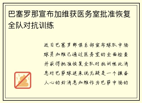 巴塞罗那宣布加维获医务室批准恢复全队对抗训练 巴塞罗那宣布加维获医务室批准恢复全队对抗训练