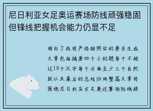尼日利亚女足奥运赛场防线顽强稳固但锋线把握机会能力仍显不足 尼日利亚女足奥运赛场防线顽强稳固但锋线把握机会能力仍显不足